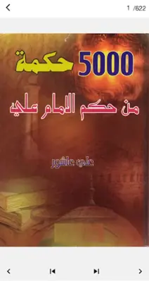 حكم واقوال الامام علي ع android App screenshot 2